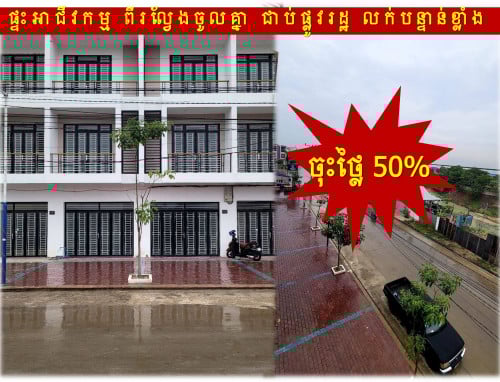 #RT #150K »»» ចុះថ្លៃ ៥០% ផ្ទះអាជីវកម្ម ២ល្វែង ទំលាយចូលគ្នា លក់បន្ទាន់ ជាប់ផ្លូវរដ្ឋ ២០ម