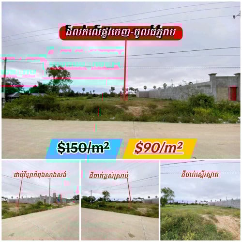 ដីលក់បន្ទាន់_លើផ្លូវចេញ_ចូលធំជាងគេក្នុងតំបន់