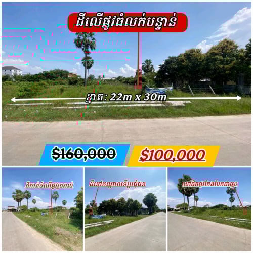 ដីលើផ្លូវចេញ_ចូលធំជាងគេក្នុងតំបន់_ លក់បន្ទាន់