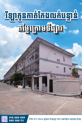 វីឡាកូនកាត់កែងសល់ដីធំលក់បន្ទាន់(ផ្លូវព្រៃសរ )