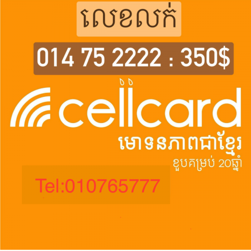 លក់លេខការ៉េ 014752222