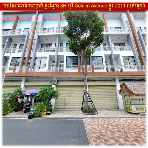 #S04083 រំលោះជាមួយម្ចាស់ផ្ទាល់! ផ្ទះល្វែង Shop House បុរី Golden Avenue Mekong Land នៅផ្លូវ ២០១១