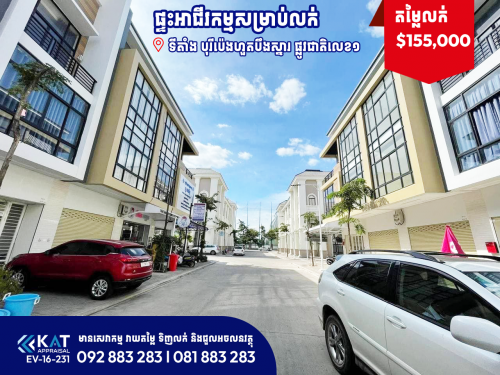 ផ្ទះអាជីវកម្មសម្រាប់លក់ | Shophouse For Sale ស្ថិតលើផ្លូវធ្លុះគម្រោង7