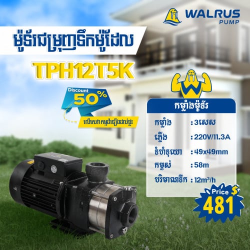 ម៉ូទ័រជម្រុញទឹកដោយស្វ័យប្រវត្តិម៉ាក Walrus ម៉ូដែល TPH12T5K