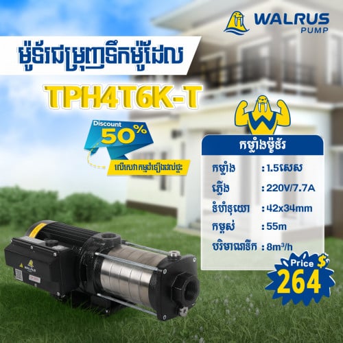 ម៉ូទ័រជម្រុញទឹកដោយស្វ័យប្រវត្តិម៉ាក Walrus ម៉ូដែល TPH4T6K-T