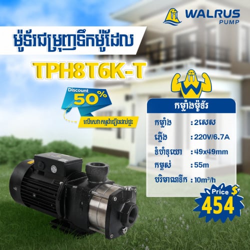 ម៉ូទ័រជម្រុញទឹកដោយស្វ័យប្រវត្តិម៉ាក Walrus ម៉ូដែល TPH8T6K-T