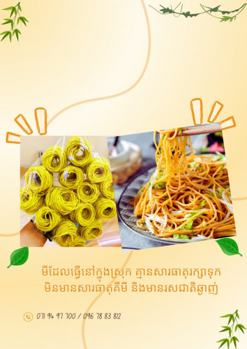 មីស្នាដៃខ្មែរ គ្មានសារធាតុគីមី