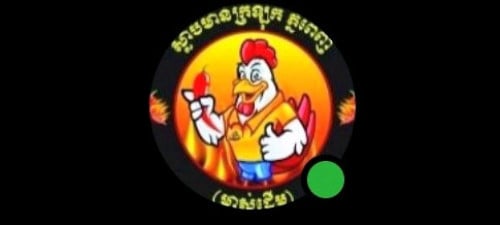 ផ្នែក ស្លាបមាន់ក្រឡុក ភ្នំពេញ (ម្ចាស់ដើម)