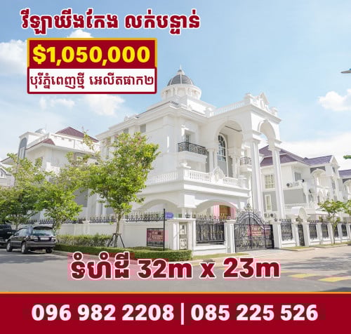 វីឡាឃីងកែង លក់បន្ទាន់