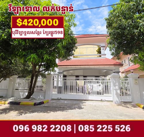 ផ្ទះវីឡាទោល លក់បន្ទាន់