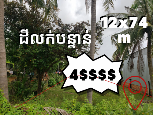 ដីលក់បន្ទាន់