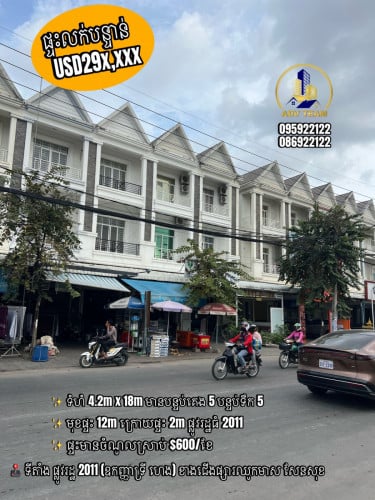 ផ្ទះអាជីវកម្មលើផ្លូវ 2011 (ឧកញ្ញាទ្រី ហេង) លក់បន្ទាន់