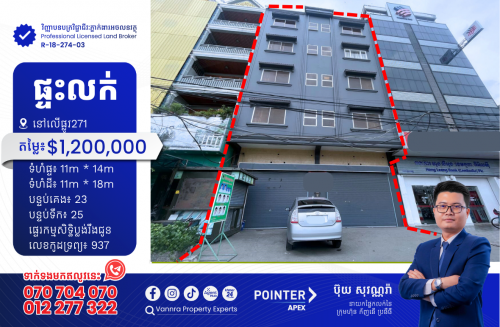 ផ្ទះលក់នៅលើផ្លូវ271 ទល់មុខផ្សារហេងលី