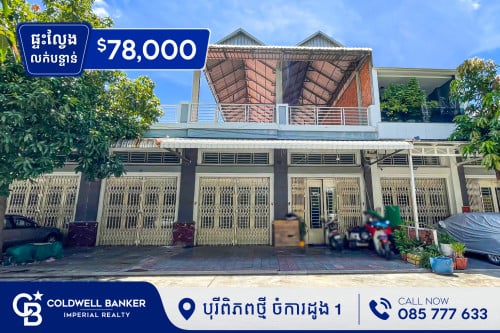 ផ្ទះល្វែង E0 លក់បន្ទាន់ នៅក្នុងបុរីពិភពថ្មី ចំការដូង1​​ (H-12419)