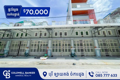 ផ្ទះល្វែង E0 លក់បន្ទាន់ ក្នុង បុរី ទ្បាយគង់ ចំការដូង (H-13629)