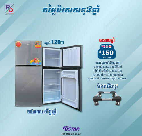 ទូទឹកកកQstar 1.20m ( ថែមជើងទ្រ)