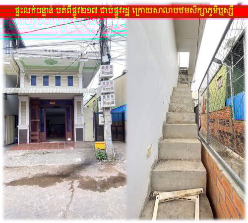 #R08 #6xk »»» ផ្ទះល្វែង លក់បន្ទាន់ បត់ពីផ្លូវ ២១៧ ជាប់ផ្លូវរដ្ឋ អាចរកស៊ីបាន ក្បែរសាលាមីគីវ៉េ