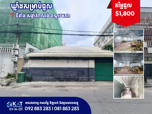 ឃ្លាំងសម្រាប់ជួល | Warehouse For Rent