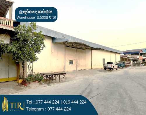 ឃ្លាំងសម្រាប់ជួល | Warehouse for rent