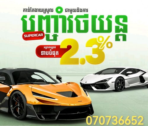 ទទួលបញ្ចាំរថយន្តទំនើប