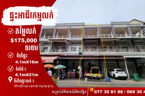 ផ្ទះអាជីវកម្មលក់បន្ទាន់ បុរីពិភពថ្មីចំការដូង ជាប់ផ្លូវរកស៊ី