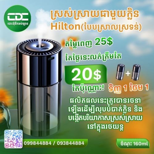 ទឹកអប់ ឆ្លាតវៃ បញ្ចេញ ចំហាយក្រអូប ពេញក្នុង រថយន្ត បំបាត់ក្លិនមិនល្អនឹងនាំអោយមាន ផាសុខភាព ទិញ1 ថែម 1