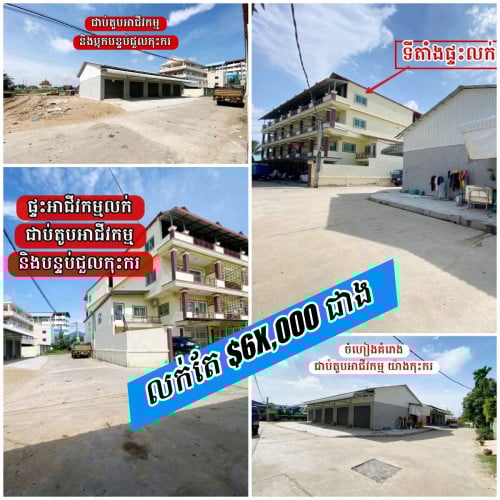 ផ្ទះលក់ជិតខុនដូរពិភពថ្មីចំការដូង_ជិតអ៊ីអន3_3ជាន់_ប្លង់សេ3សន្លឹក