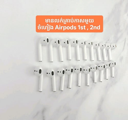 គ្រាប់កាសមួយចំហៀង Airpods 1st , 2nd