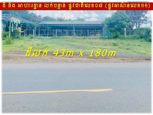 #Hak007 #300k »»» តម្លៃពិសេសខ្លាំង ដីលក់បន្ទាន់ មានអាហារដ្ឋាន ជាប់ផ្លូវអាស៊ានលេខ១១ នៅកំពង់ចាម
