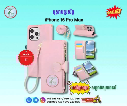 ស្រោមទូរស័ព្ទ iPhone 16 Pro Max (Phone Case)