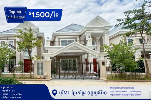 វីឡា ML សម្រាប់លក់&ជួល ក្នុង (បុរីML ព្រែកជ្រៃ)