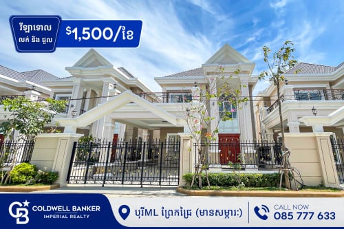 វីឡា ML សម្រាប់លក់&ជួល ក្នុង (បុរីML ព្រែកជ្រៃ) H-13891