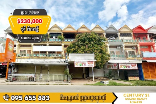 ផ្ទះល្វែងអាជីវកម្ម សម្រាប់លក់