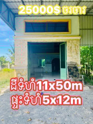 ដីនិងផ្ទះលក់បន្ទាន់