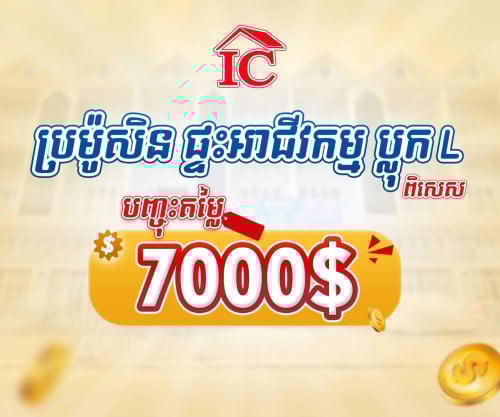 លក់ផ្ទះបង្ហើយ 10ល្វែងចុងក្រោយ បង់ផ្តាច់បញ្ចុះ7000$បង់រំលស់សិក្សាធនាគារបញ្ចុះ5000$
