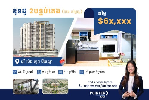 [លក់ប្រញាប់! ខុនដូ ប៉េង ហួត 2បន្ទប់គេង កែង $6x,xxx]