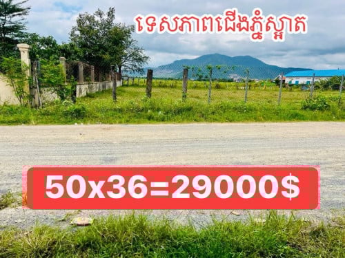 ដីភូមិ50x36m លក់បន្ទាន់