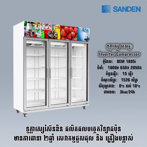 ទូក្លាសេSANDEN. OEM1805i