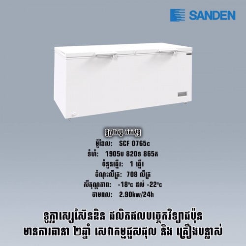 ទូក្លាសេកកសុទ្ធSANDEN SCF 0765c