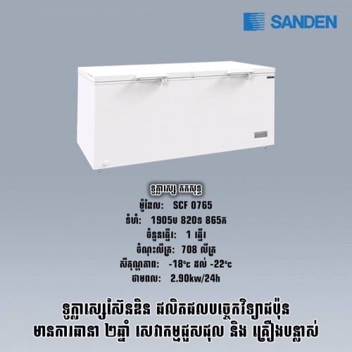 ទូក្លាសេSANDEN SCF0765