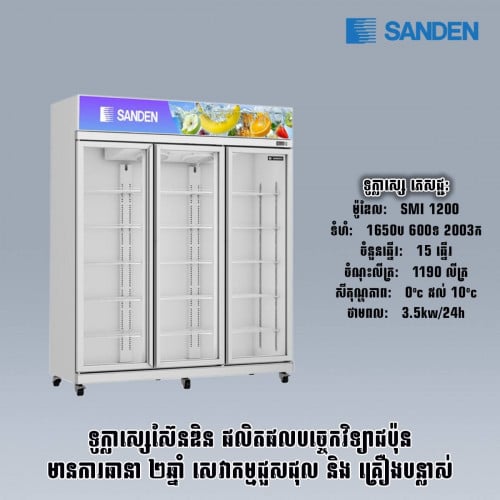 ទូកញ្ចក់SANDEN SMI1200
