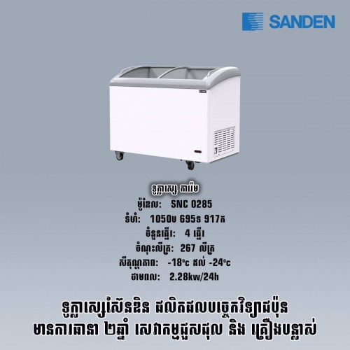 ទូSANDEN SNC0285