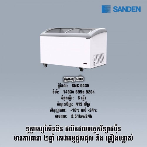 ទូក្លាសេការ៉ែមSANDEN SNC0435