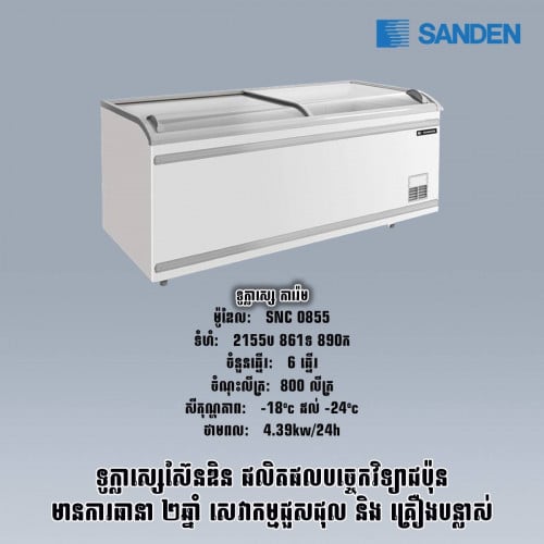 ទូក្លាសេការ៉ែមSANDEN SNC0855