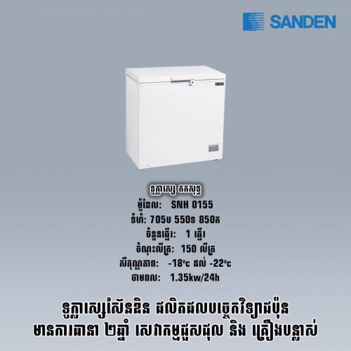 ទូក្លាសេកកសុទ្ធSANDEN SNH0155