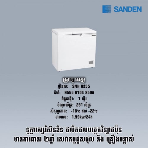 ទូក្លាសេកកសុទ្ធSANDEN SNH0255