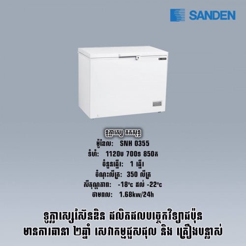 ទូក្លាសេកកសុទ្ធSANDEN SNH0355