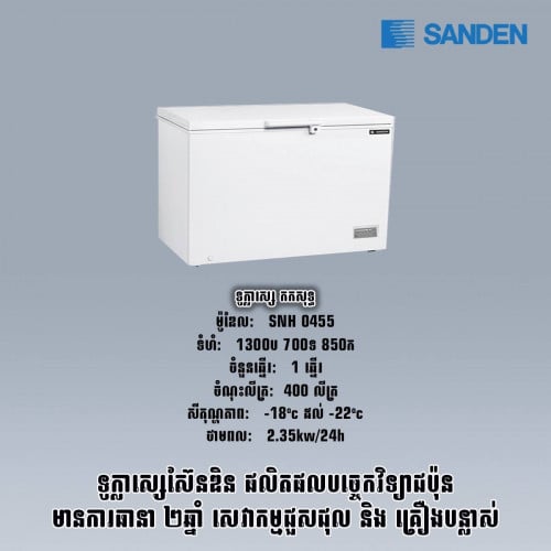 ទូក្លាសេកកសុទ្ធSANDEN. SNH0455