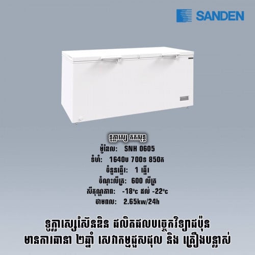 ទូក្លាសេកកសុទ្ធSANDEN. SNH0605