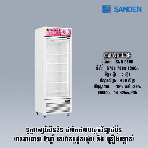 ទូក្លាសេភេជ្ជះSANDEN. SNR0505